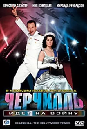 Черчилль идет на войну (2004) скачать торрент