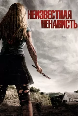 Неизвестная ненависть (2015) скачать торрент