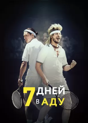 7 дней в аду (2015) скачать торрент