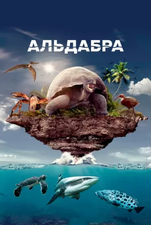 Альдабра. Путешествие к таинственному острову (2015) скачать торрент