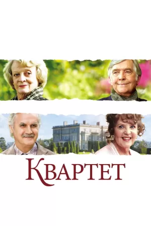 Квартет (2012) скачать торрент