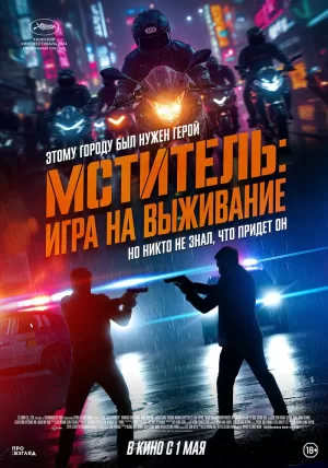 Мститель: Игра на выживание (2024) скачать торрент