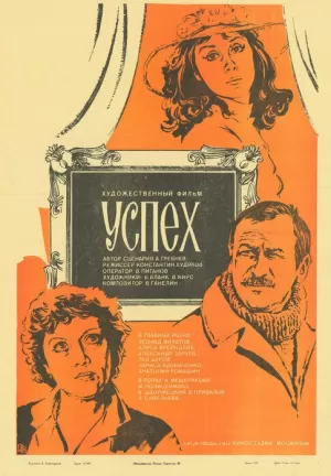 Успех (1984) скачать торрент