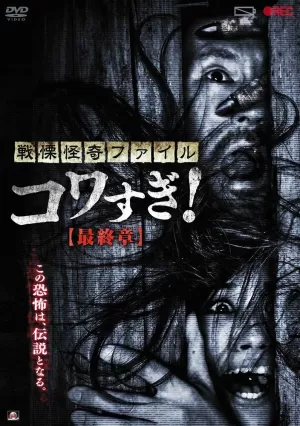 Ужасающие материалы: Последняя глава (2015) скачать торрент