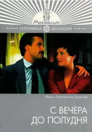 С вечера до полудня (1981) скачать торрент