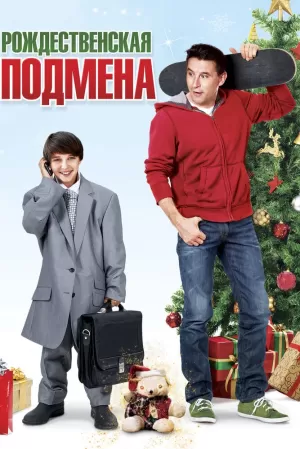 Рождественская подмена (2015) скачать торрент
