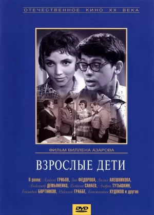 Взрослые дети (1961) скачать торрент