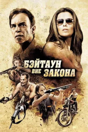 Бэйтаун вне закона (2012) скачать торрент