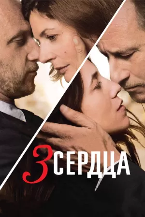 3 сердца (2014) скачать торрент