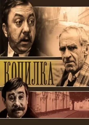 Копилка (1980) скачать торрент