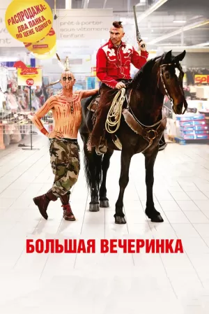 Большая вечеринка (2012) скачать торрент