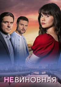 Невиновная (1 сезон 1-4 серия) (2025) скачать торрент