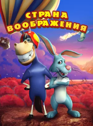 Страна воображения (2018) скачать торрент