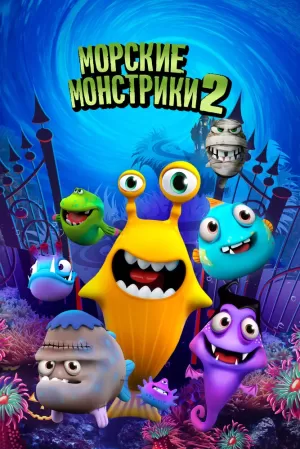 Морские монстрики 2 (2018) скачать торрент