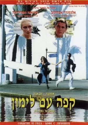 Кофе с лимоном (1994) скачать торрент