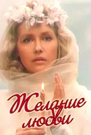 Желание любви (1993) скачать торрент