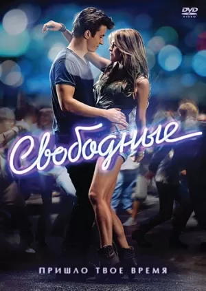 Свободные (2011) скачать торрент