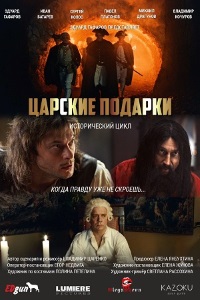 Царские подарки (1 сезон 1-3 серия) (2025) скачать торрент