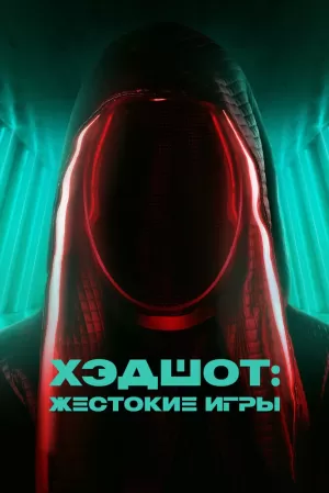Хэдшот: Жестокие игры (2023) скачать торрент