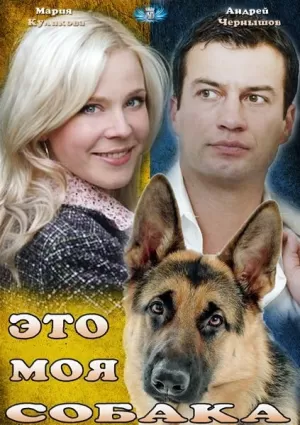 Это моя собака (2012) скачать торрент