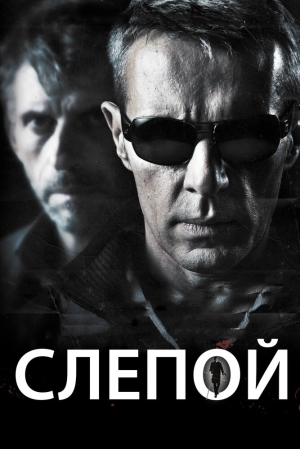 Слепой (2012) скачать торрент