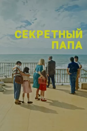 Секретный папа (2024) скачать торрент