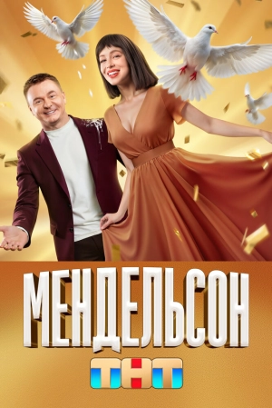 Мендельсон (2 сезон 1-12 серия) (2025) скачать торрент