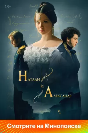 Натали и Александр (1 сезон 1-12 серия) (2025) скачать торрент