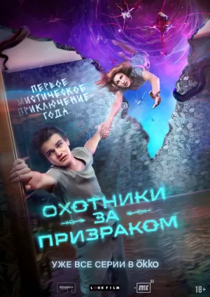 Охотники за призраком (1 сезон 1-8 серия) (2024) скачать торрент