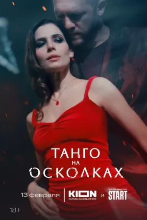 Танго на осколках (1 сезон 1-7 серия) (2024) скачать торрент