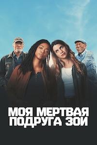 Моя мертвая подруга Зои (2025) скачать торрент