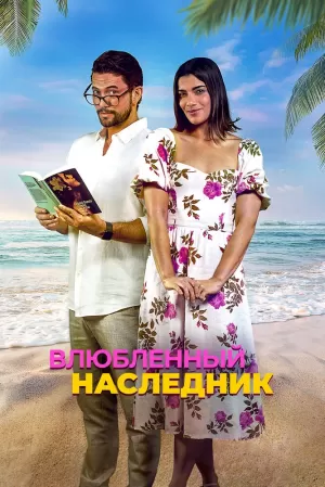 Влюблённый наследник (2024) скачать торрент