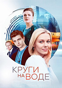 Круги на воде (1 сезон 1-10 серия) (2024) скачать торрент