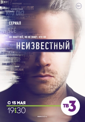 Неизвестный (1 сезон 1-32 серия) (2017) скачать торрент