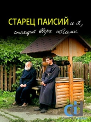 Старец Паисий и я, стоящий вверх ногами (2012) скачать торрент