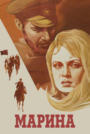 Марина (1974) скачать торрент