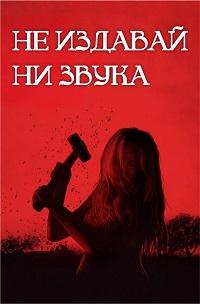 Не издавай ни звука (2024) скачать торрент