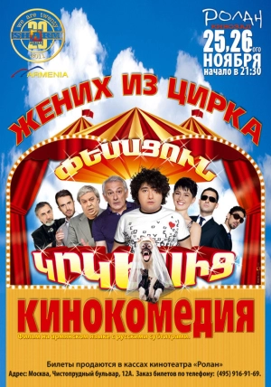Жених из цирка (2011) скачать торрент