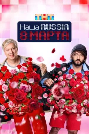 Наша Russia. 8 марта (2025) скачать торрент