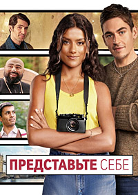 Представьте себе (2025) скачать торрент