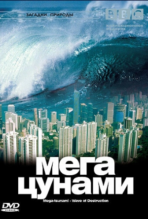 BBC: Мегацунами (2000) скачать торрент