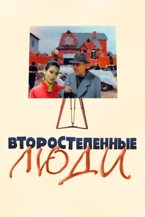 Второстепенные люди (2001) скачать торрент