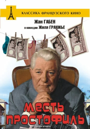 Месть простофиль (1961) скачать торрент