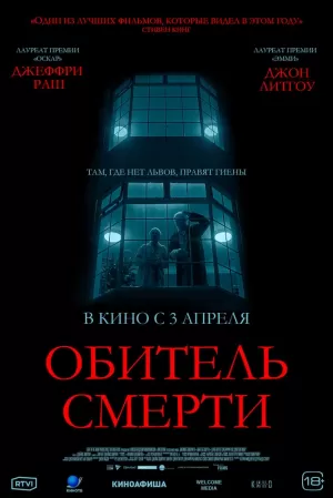 Обитель смерти (2024) скачать торрент