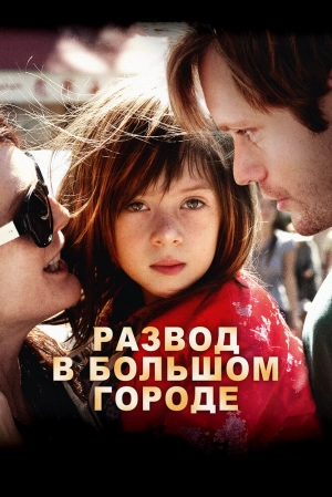 Развод в большом городе (2012) скачать торрент