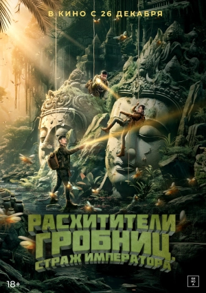 Расхитители гробниц. Страж императора (2023) скачать торрент