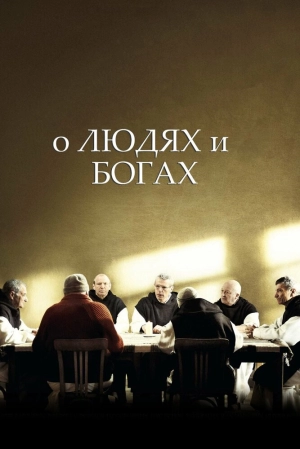 О людях и богах (2010) скачать торрент