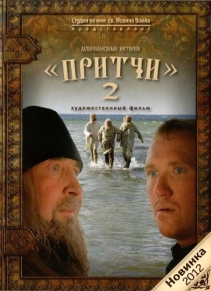 Притчи 2 (2011) скачать торрент