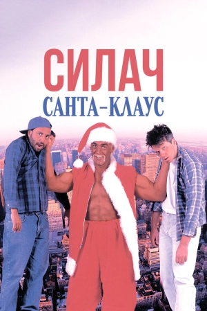 Силач Санта-Клаус (1996) скачать торрент