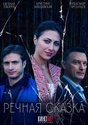 Речная сказка (1 сезон 1-2 серия) (2024) скачать торрент